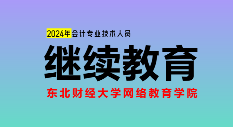 【东财在线】深圳市2024年度会计专业技术人员继续教育